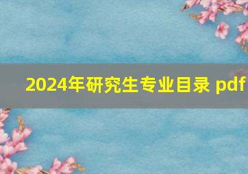 2024年研究生专业目录 pdf